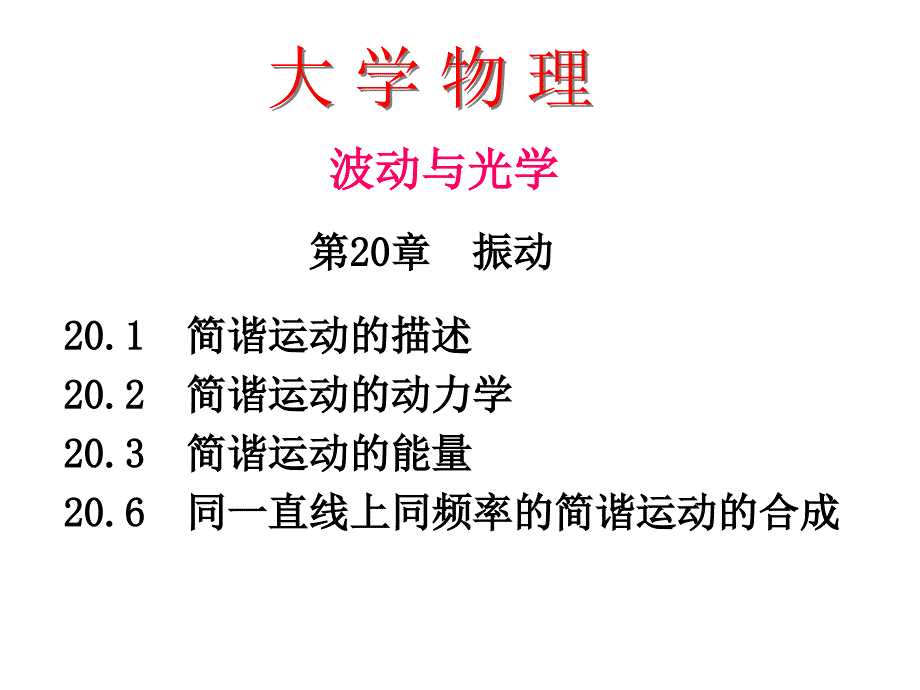 章振动大学物理张三慧第三版课件!_第1页