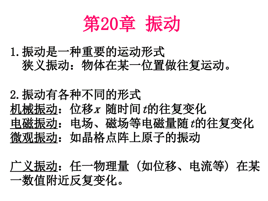 章振动大学物理张三慧第三版课件!_第2页