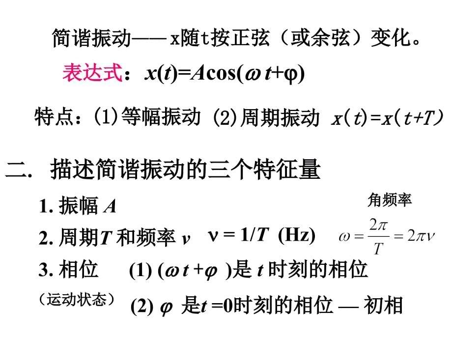 章振动大学物理张三慧第三版课件!_第5页