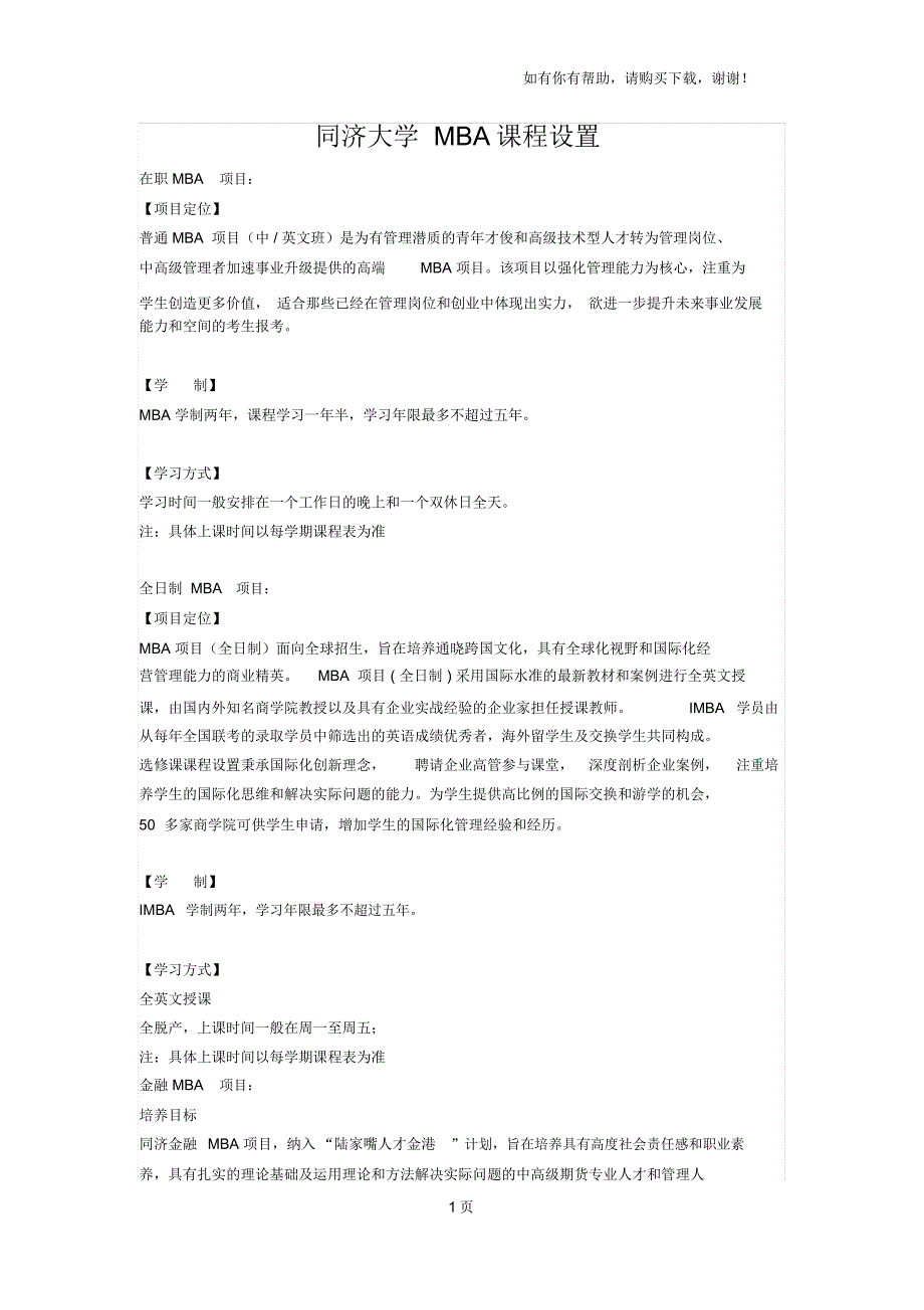 同济大学MBA课程设置_第1页