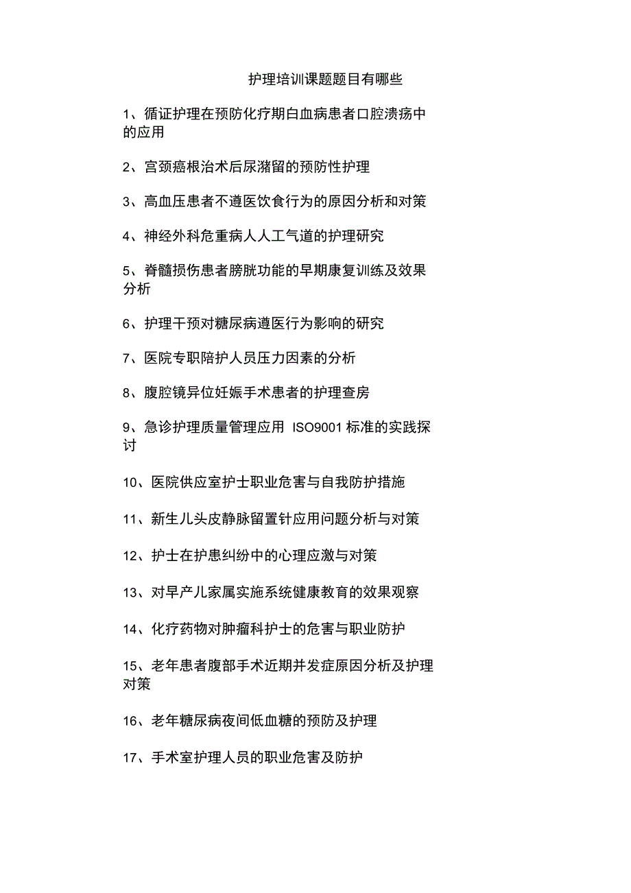 护理培训课题题目有哪些_第1页