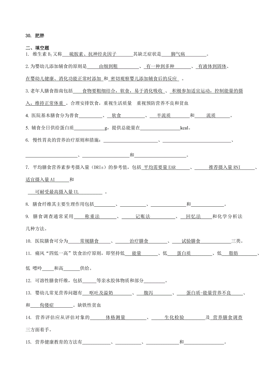 临床营养学复习题及其答案_第2页