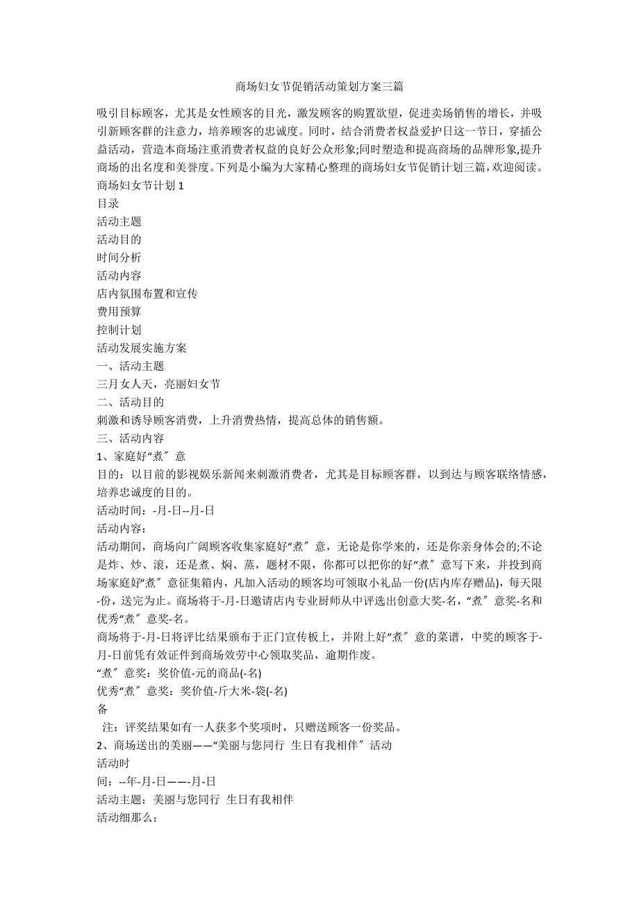 商场妇女节促销活动策划方案三篇_第1页