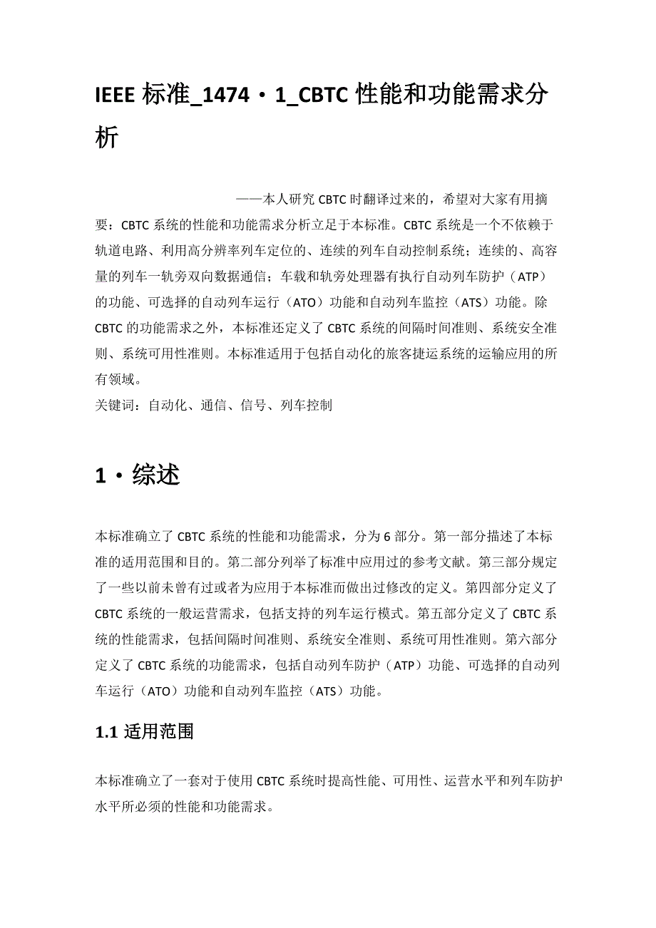 IEEE标准_1474.1_CBTC性能和功能需求分析_第1页