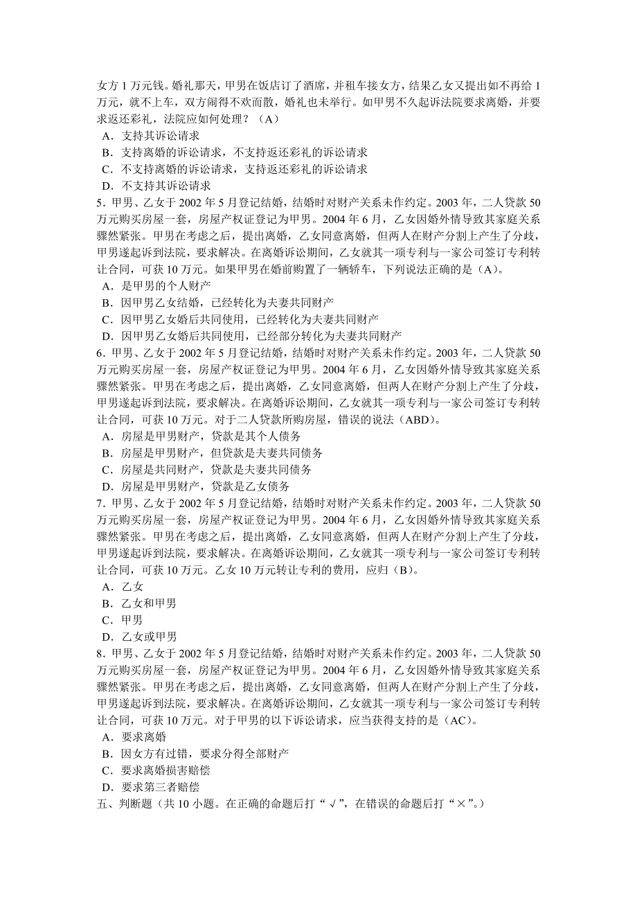 婚姻法综合练习题及参考答案_第5页