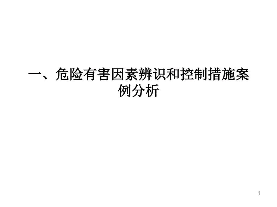 危险有害因素辨识PPT演示文稿_第1页