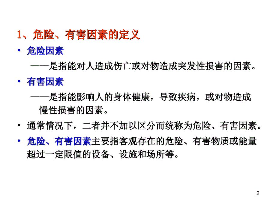 危险有害因素辨识PPT演示文稿_第2页