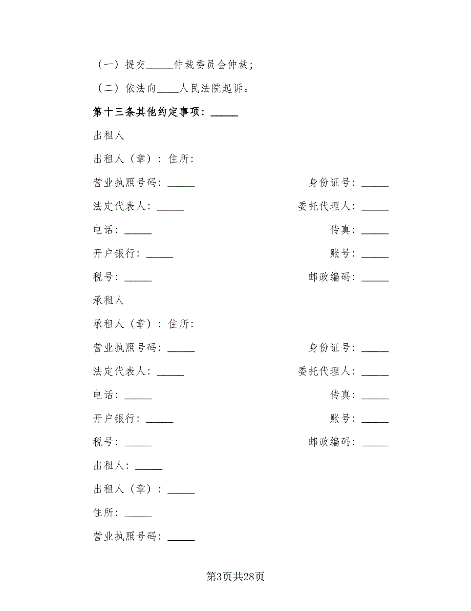 北京市房屋租赁协议简单（六篇）.doc_第3页