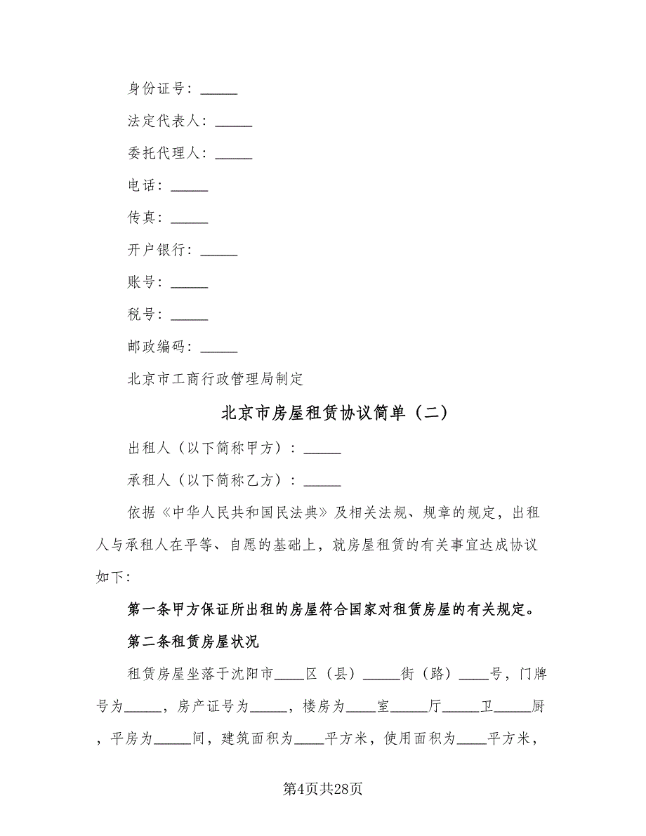 北京市房屋租赁协议简单（六篇）.doc_第4页