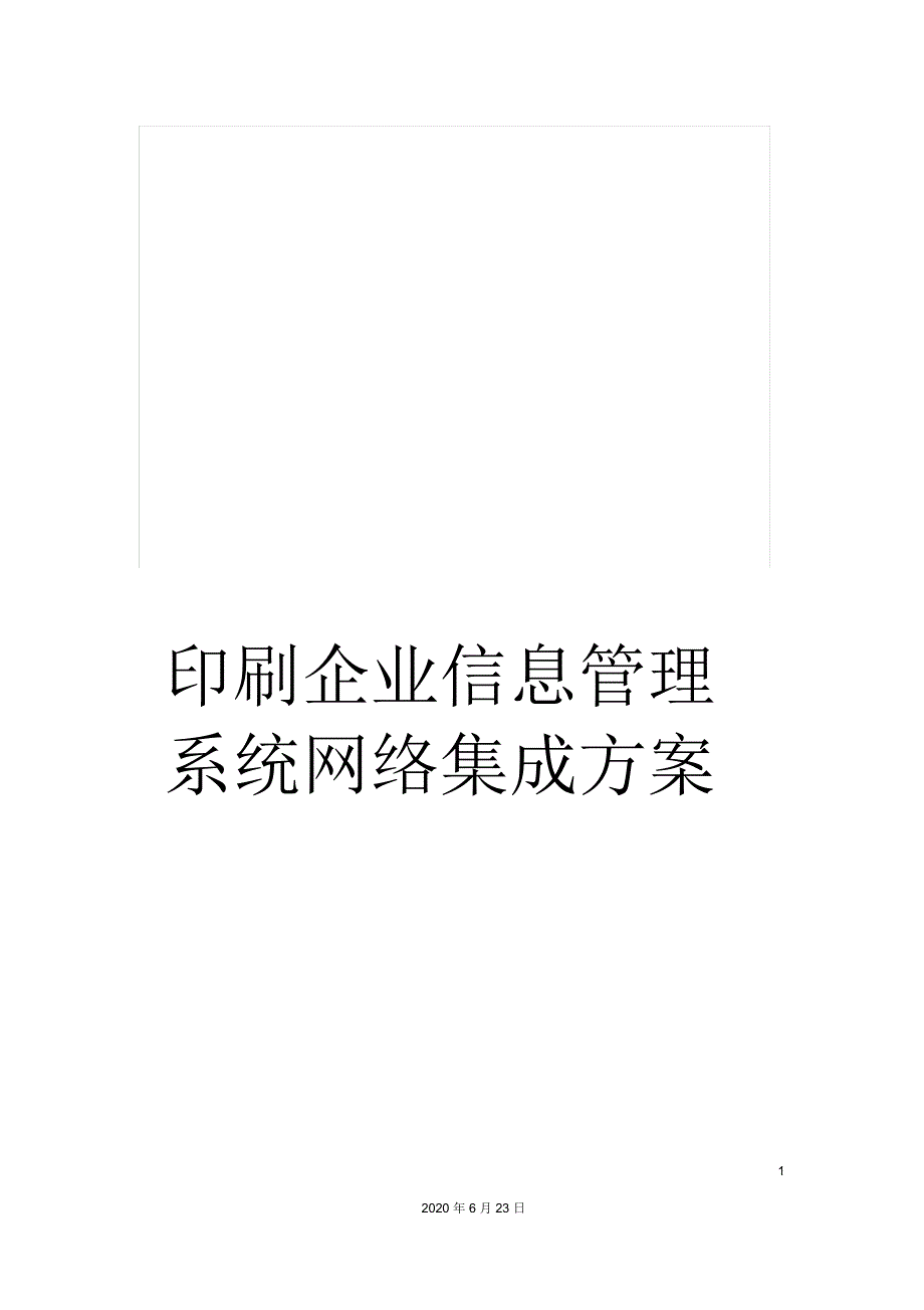 印刷企业信息管理系统网络集成方案_第1页