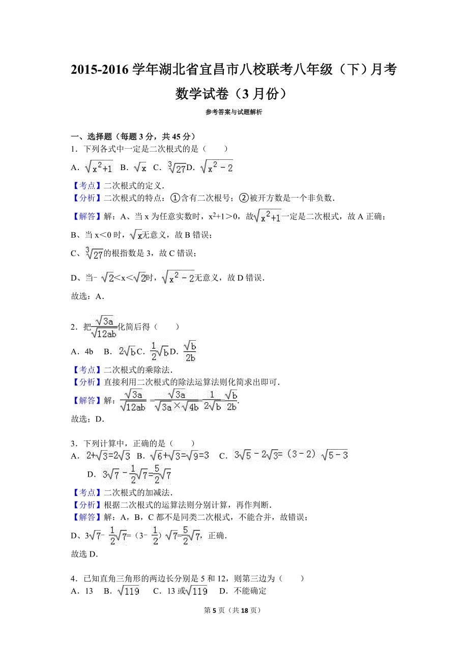 宜昌市八校联考八年级下月考数学试卷含答案解析_第5页