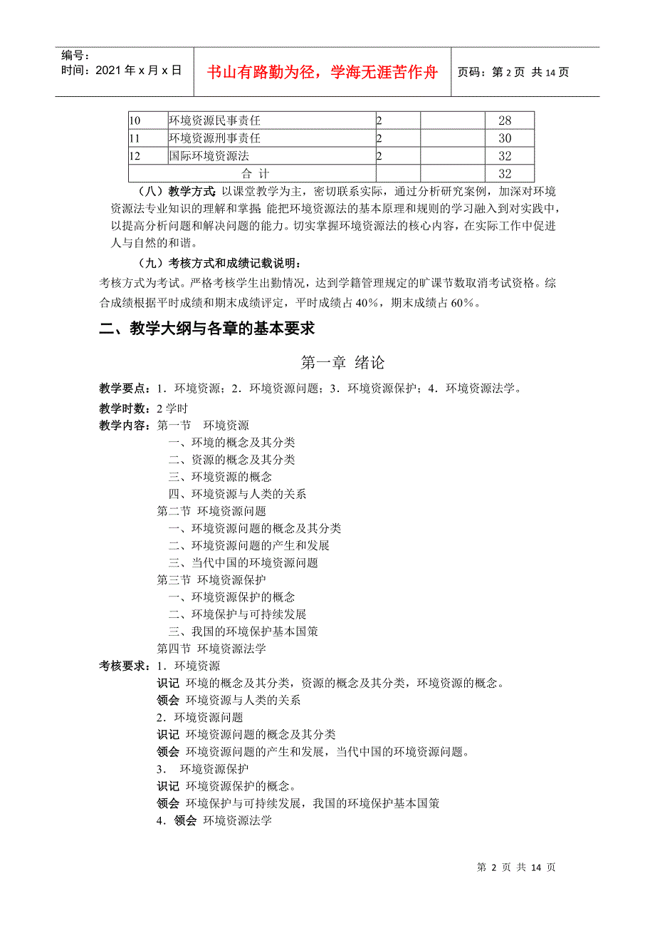 《环境与资源法》课程教学大纲_第2页