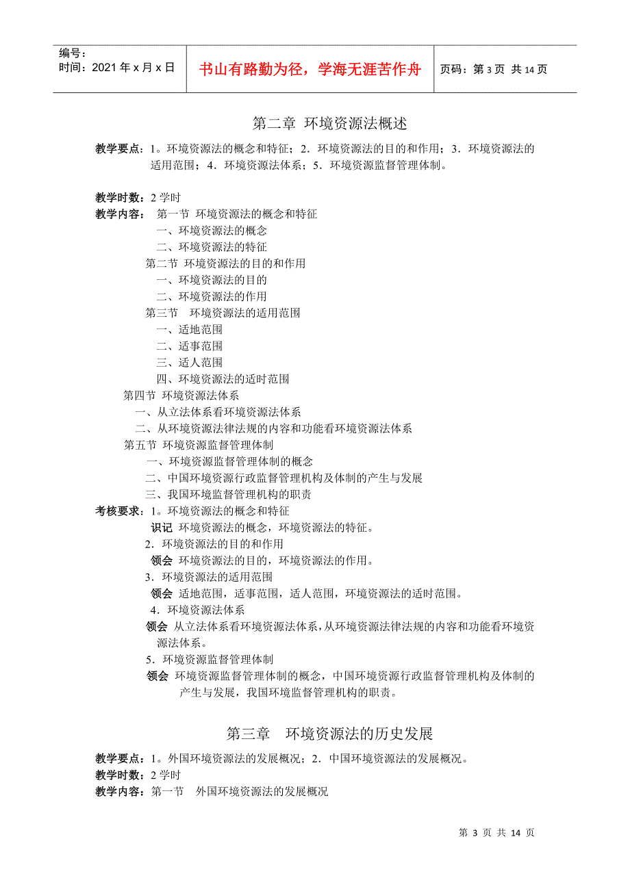 《环境与资源法》课程教学大纲_第3页