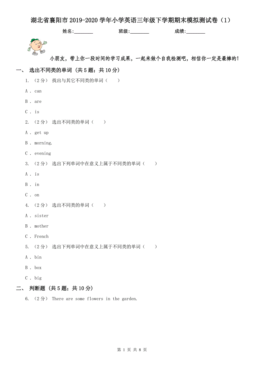 湖北省襄阳市2019-2020学年小学英语三年级下学期期末模拟测试卷（1）_第1页