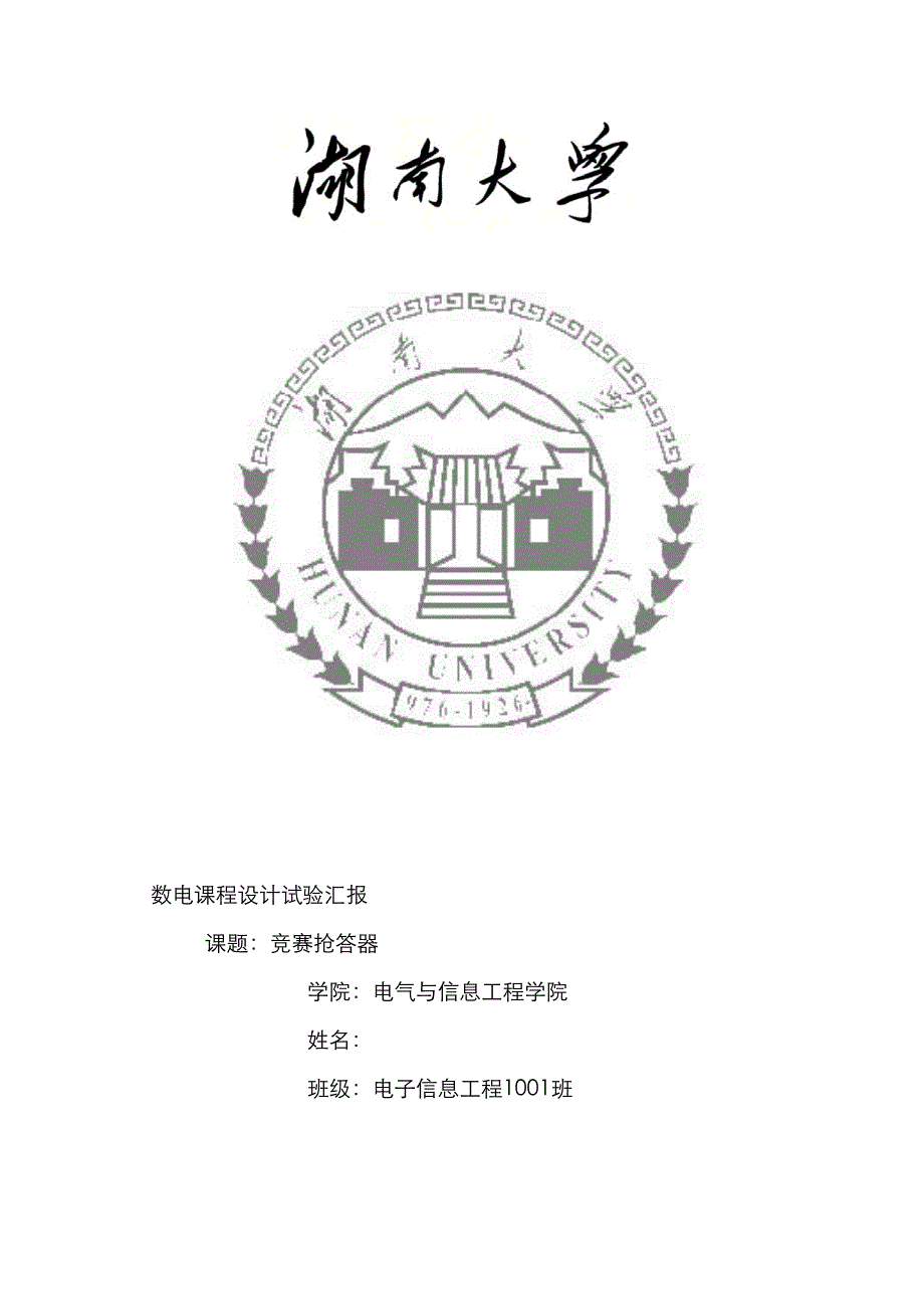湖南大学数电课程设计_第1页