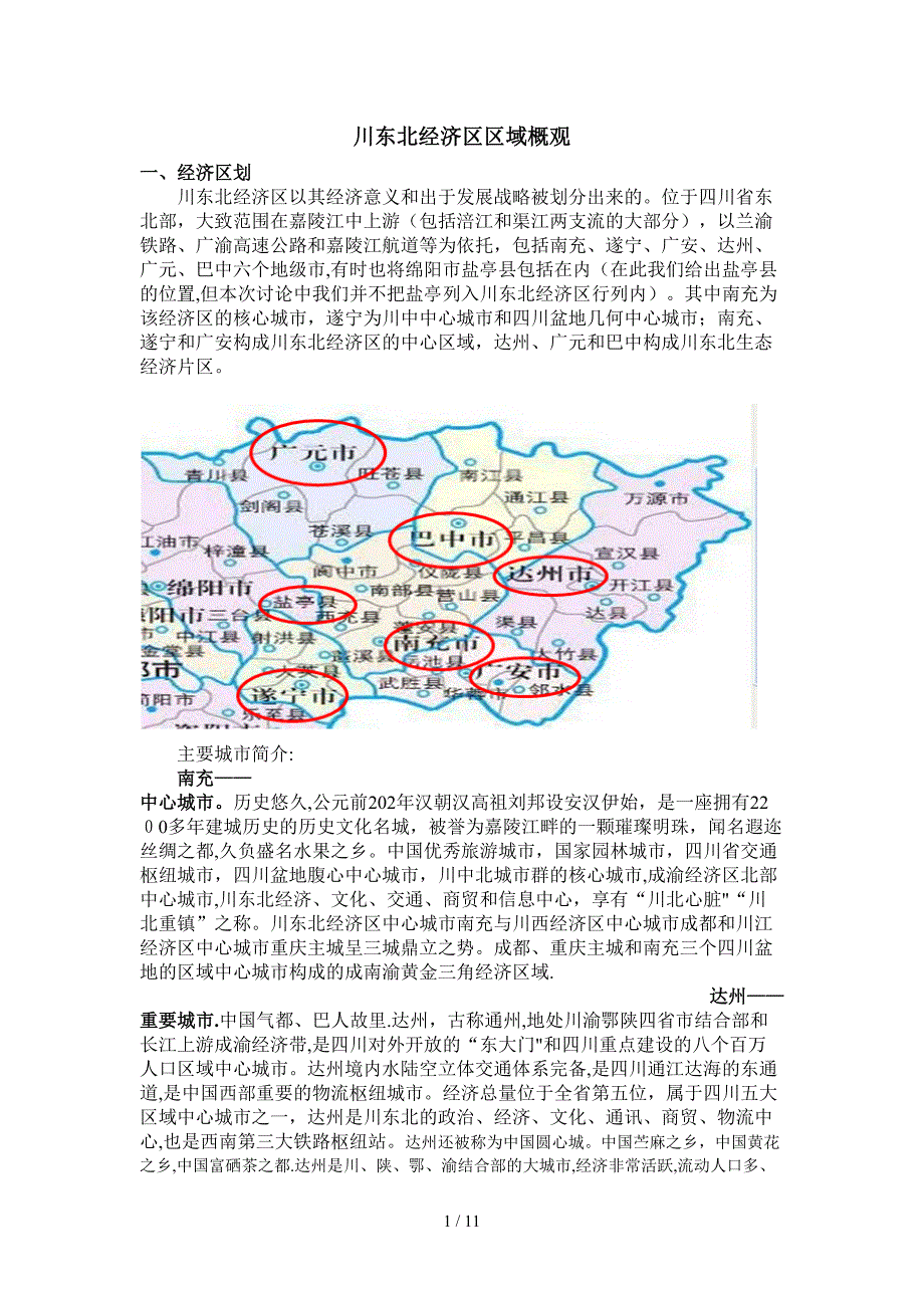 川东北经济区概观_第1页