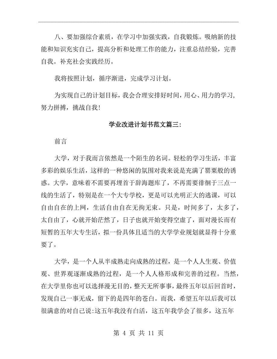 学业改进计划书范文_第4页