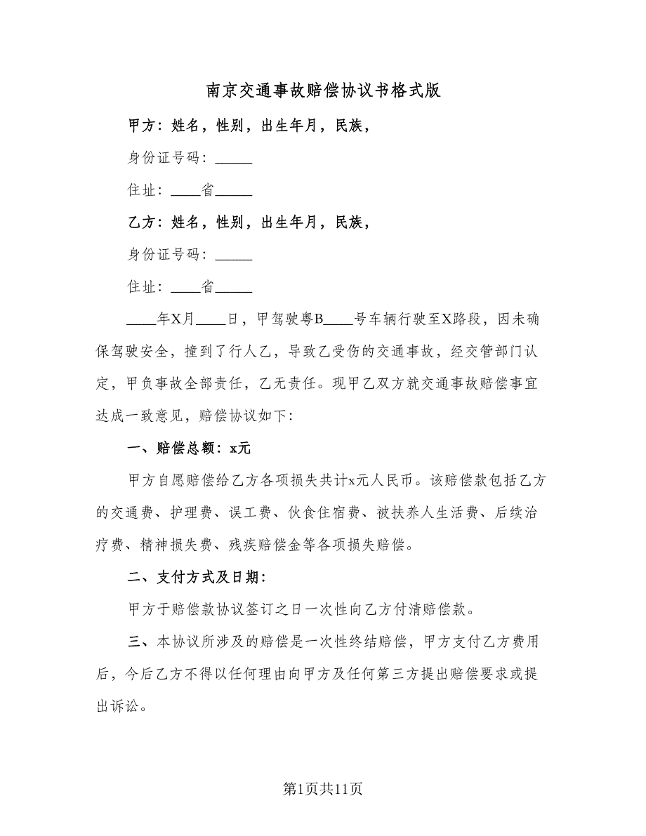 南京交通事故赔偿协议书格式版（7篇）_第1页