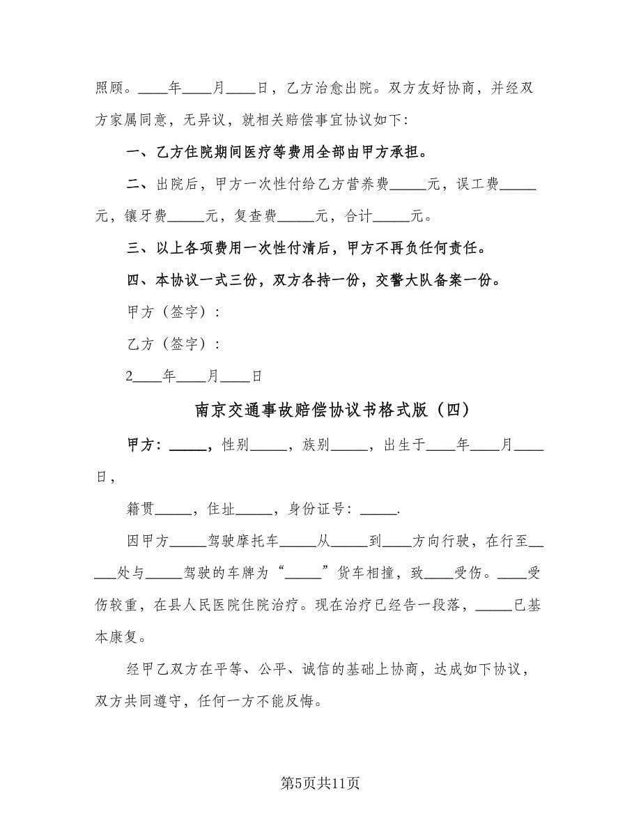 南京交通事故赔偿协议书格式版（7篇）_第5页