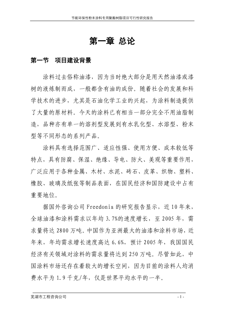 年产4万吨节能环保型粉末涂料专用聚酯树脂项目可行性研究报告(doc)_第1页