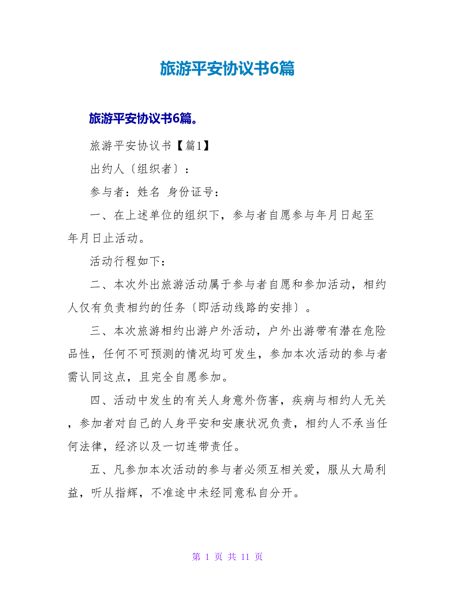 旅游安全协议书6篇.doc_第1页