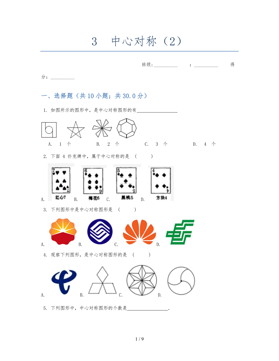 中心对称练习题与答案_第1页