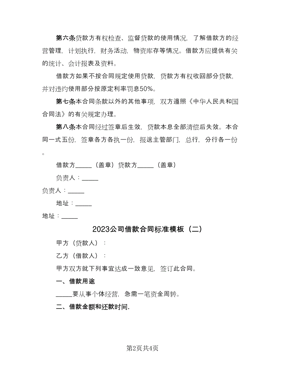 2023公司借款合同标准模板（2篇）.doc_第2页