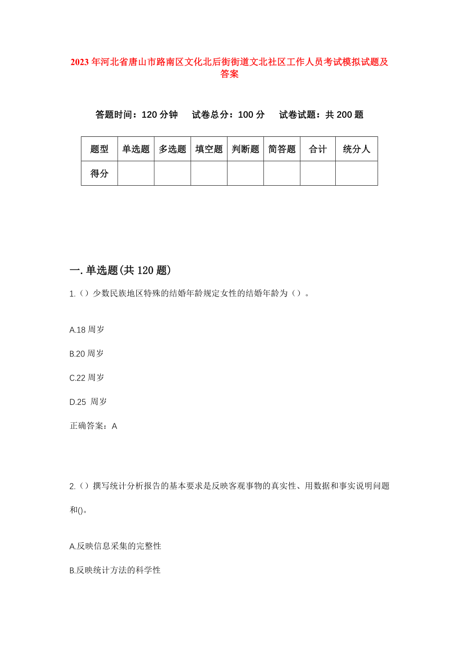 2023年河北省唐山市路南区文化北后街街道文北社区工作人员考试模拟试题及答案_第1页