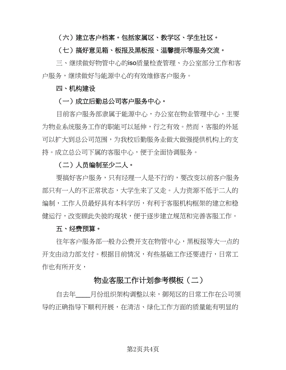 物业客服工作计划参考模板（二篇）.doc_第2页