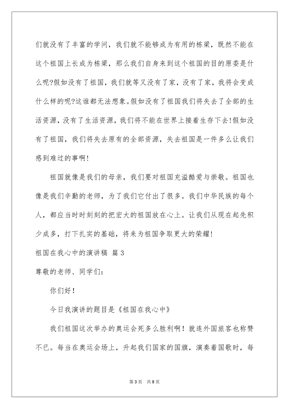 好用的祖国在我心中的演讲稿模板五篇_第3页