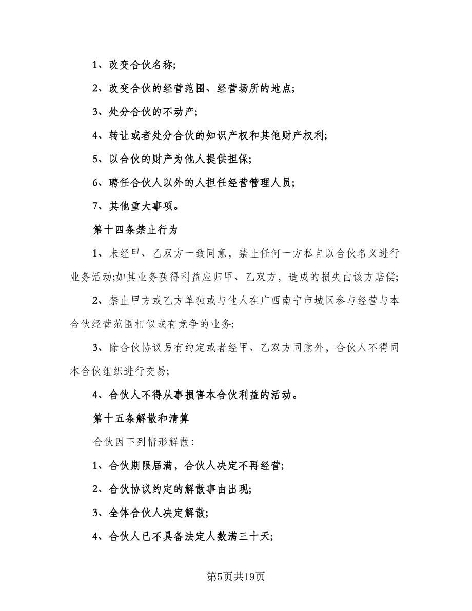 网站合伙经营协议常用版（四篇）.doc_第5页