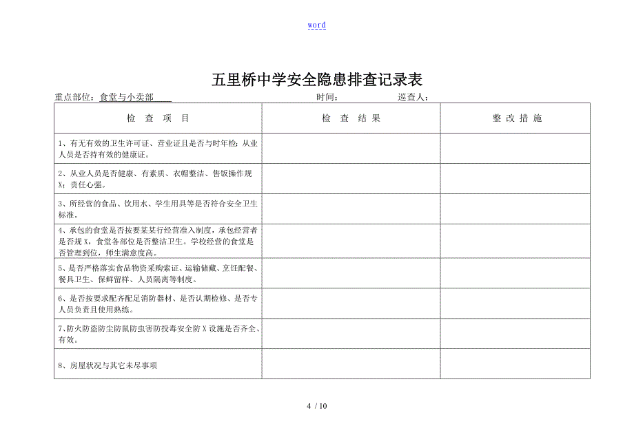 学校安全系统隐患排查记录簿表_第4页