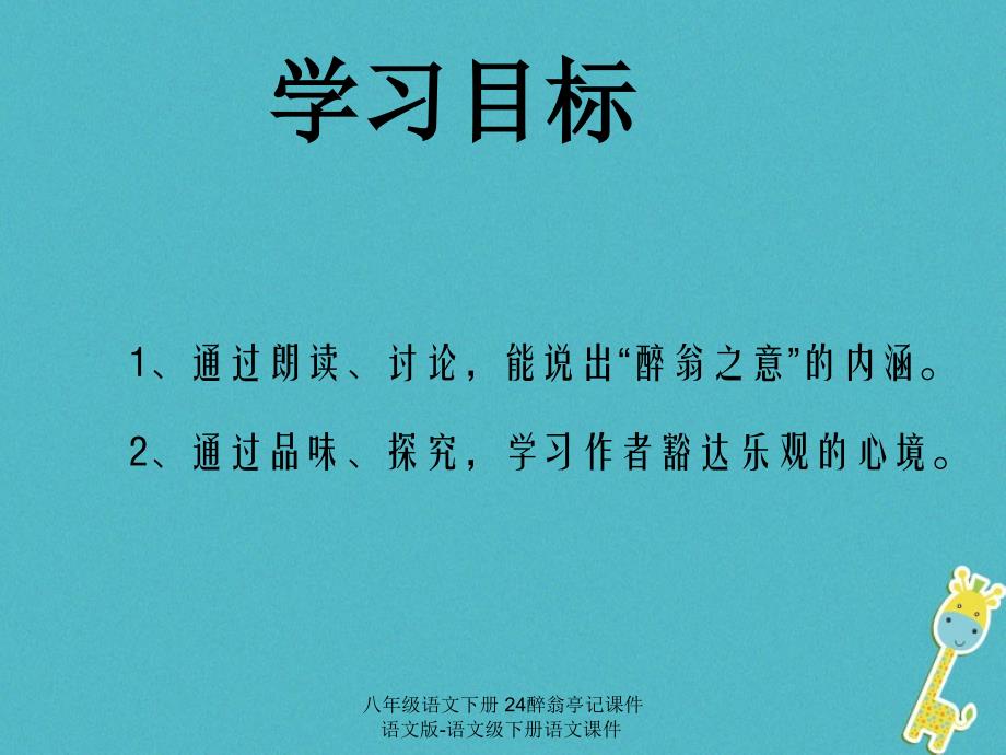 最新八年级语文下册24醉翁亭记课件_第3页