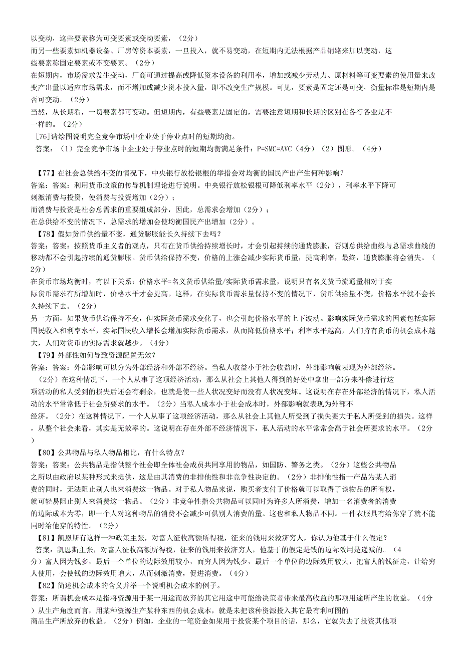 东财经济学B考题答案_第4页