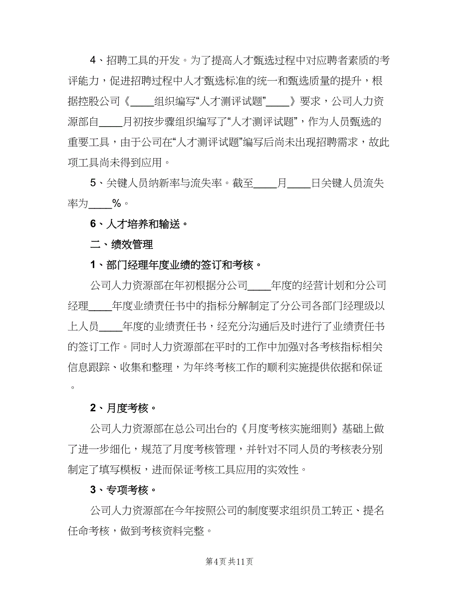 人力资源年度工作计划例文（5篇）_第4页