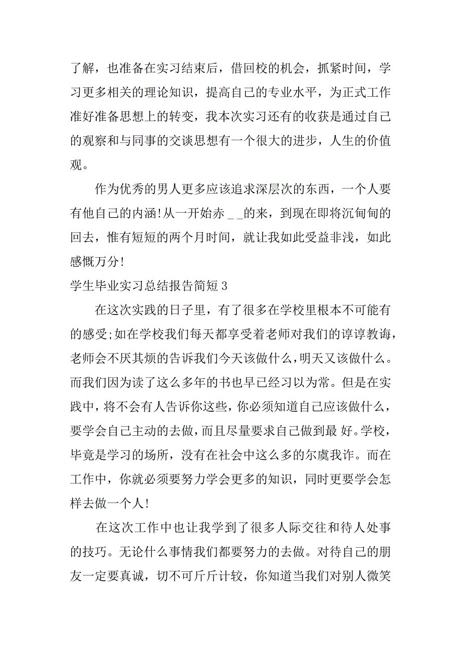 学生毕业实习总结报告简短7篇_第2页