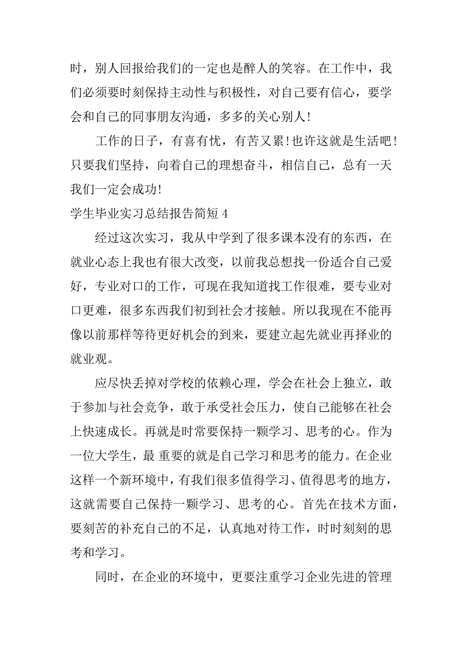 学生毕业实习总结报告简短7篇_第3页