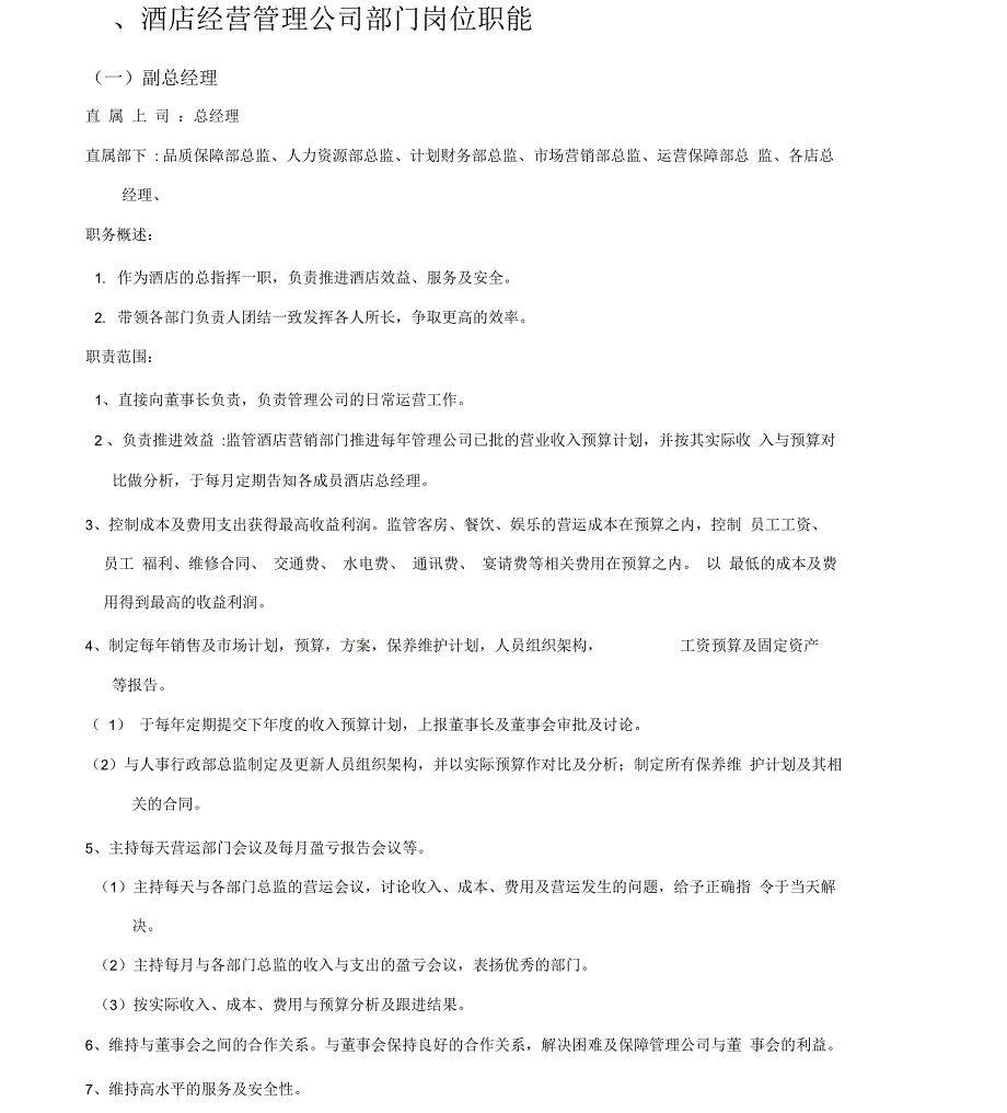 酒店管理公司岗位职责_第4页