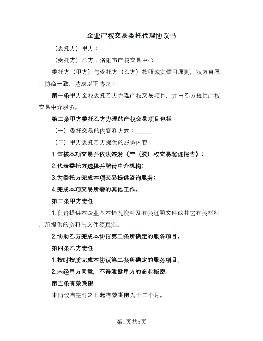 企业产权交易委托代理协议书（二篇）_第1页