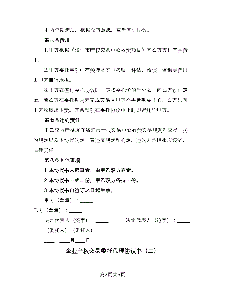 企业产权交易委托代理协议书（二篇）_第2页