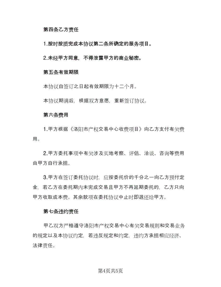 企业产权交易委托代理协议书（二篇）_第4页