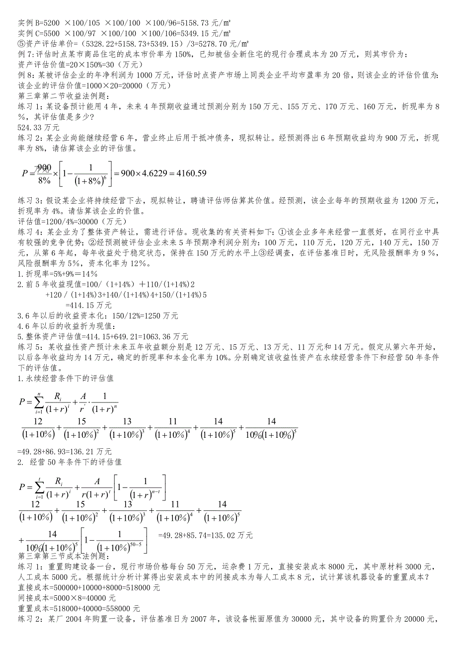 资产评估26章例题与答案解析_第2页