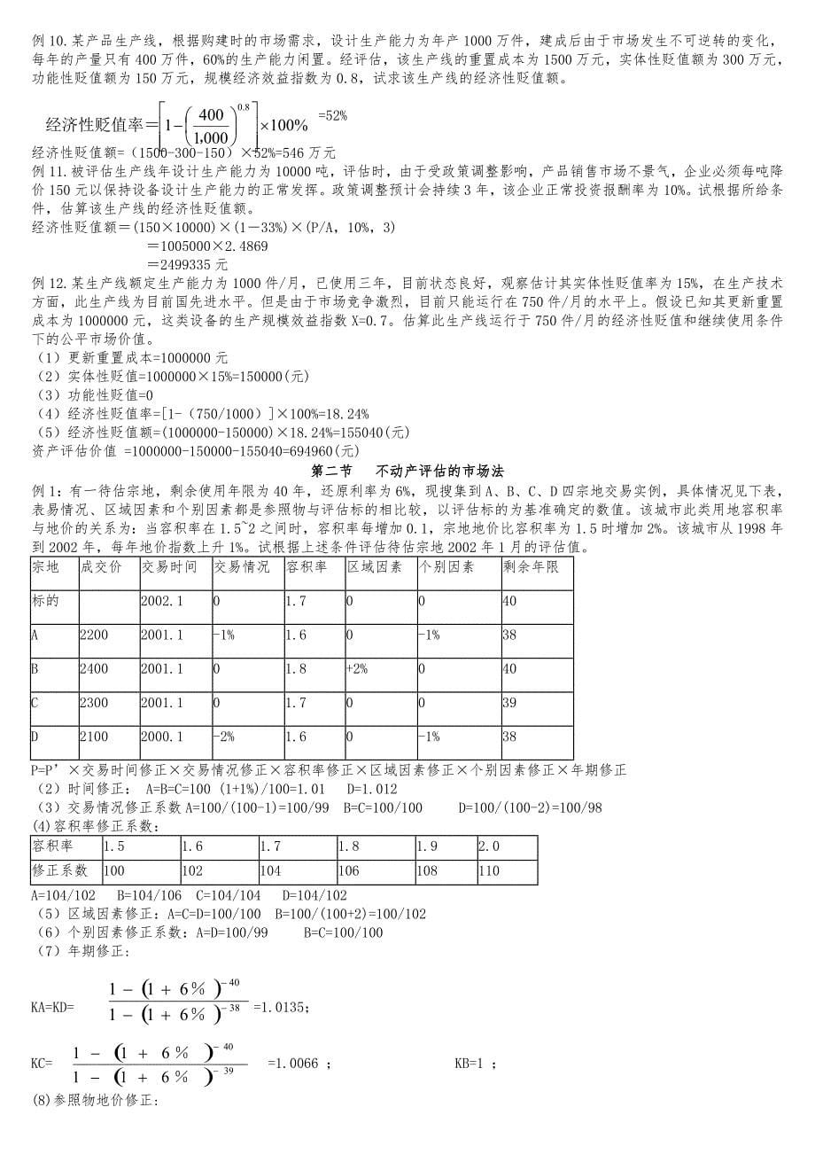 资产评估26章例题与答案解析_第5页