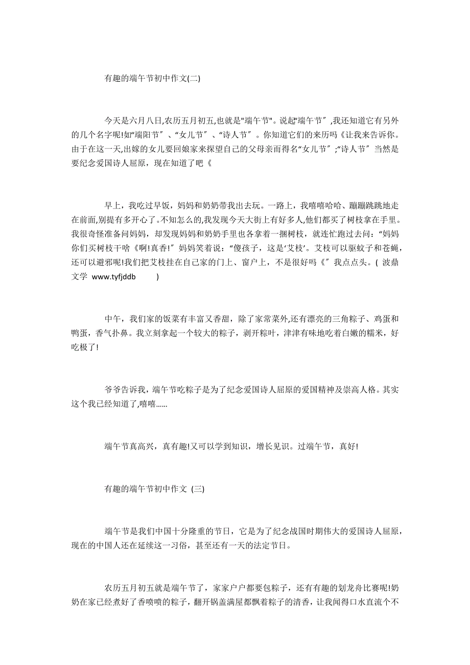 2022有趣的端午节初中作文5篇(关于2022元宵节的作文)_第2页