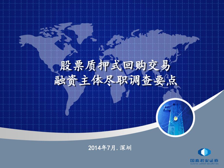 股票质押回购客户尽职调查管理_第1页
