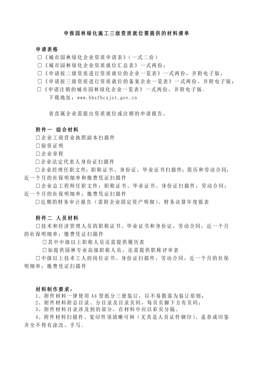 申报园林绿化施工三级资质就位需提供的材料清单_第1页