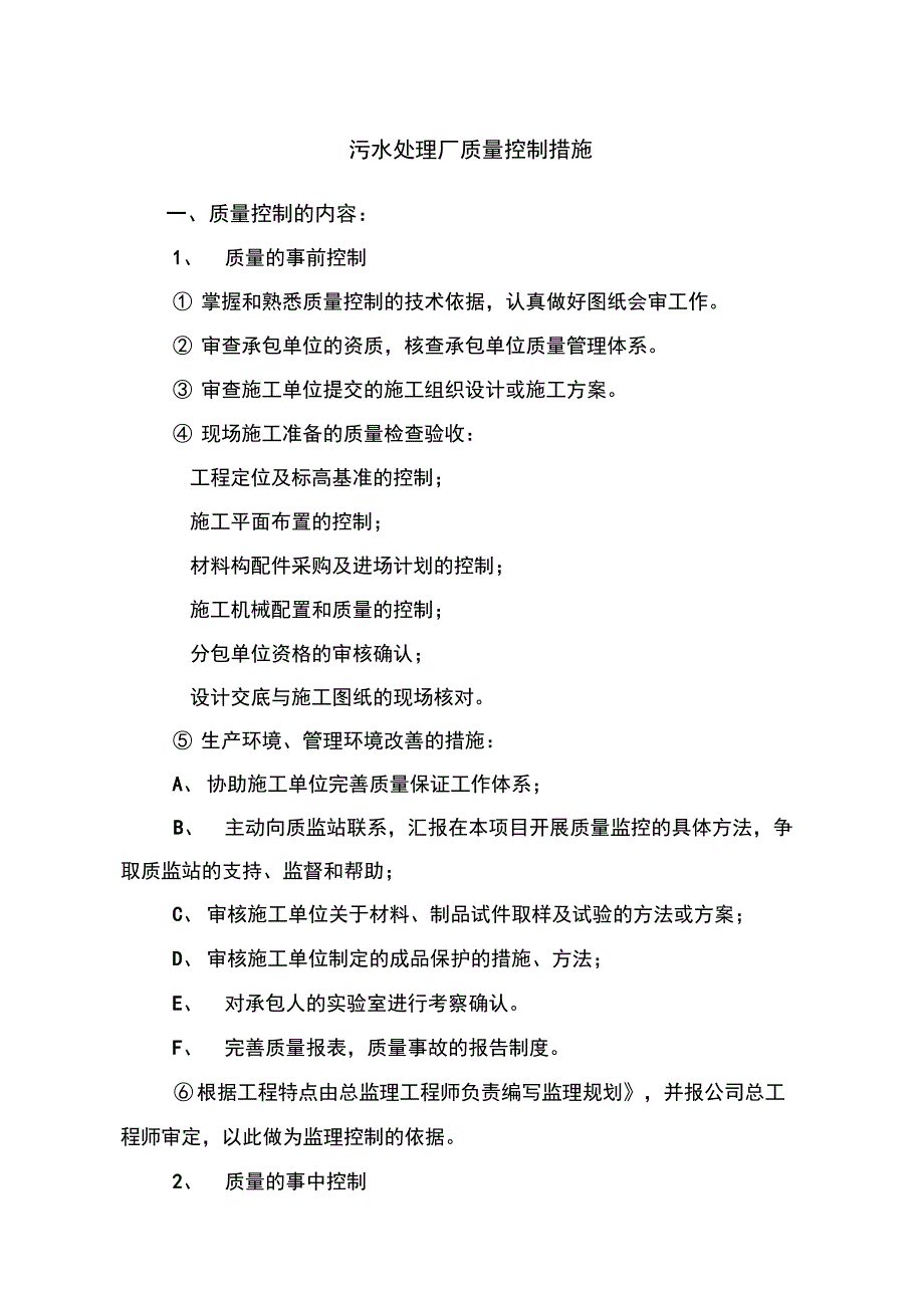 污水处理场质量控制措施方案_第1页