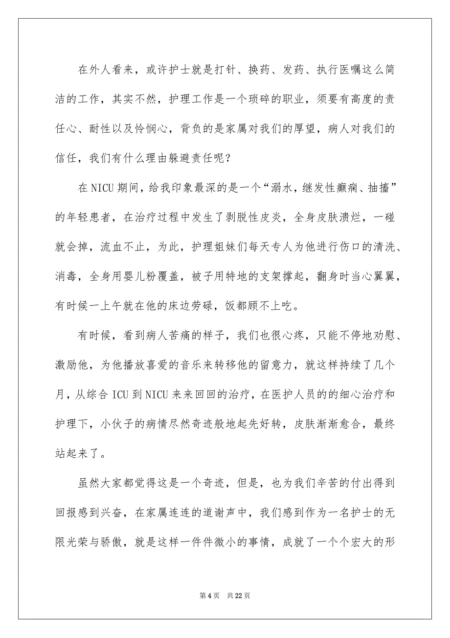 护士节医生演讲稿7篇_第4页