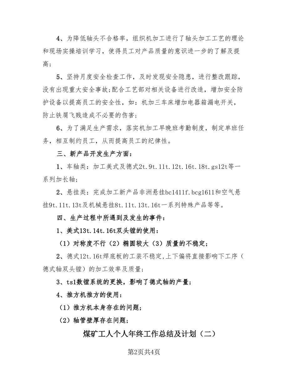 煤矿工人个人年终工作总结及计划（2篇）.doc_第2页