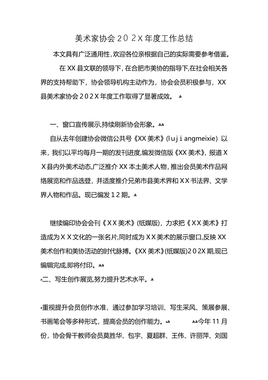 美术家协会工作总结_第1页